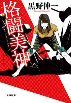 格闘美神（ミューズ）