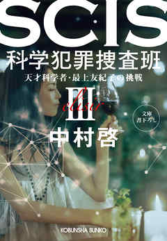 SCIS 科学犯罪捜査班III～天才科学者・最上友紀子の挑戦～