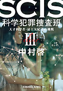 SCIS 科学犯罪捜査班III～天才科学者・最上友紀子の挑戦～
