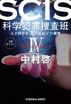SCIS 科学犯罪捜査班IV～天才科学者・最上友紀子の挑戦～