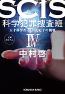 SCIS 科学犯罪捜査班IV～天才科学者・最上友紀子の挑戦～