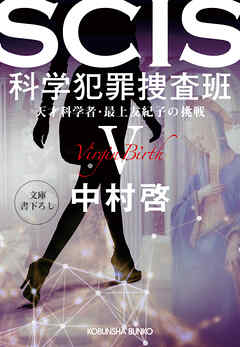 SCIS 科学犯罪捜査班V～天才科学者・最上友紀子の挑戦～