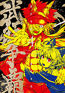 武狂争覇 4【電子版限定特典付き】