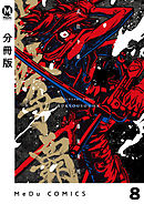 【分冊版】武狂争覇 8