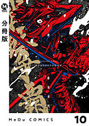 【分冊版】武狂争覇 10