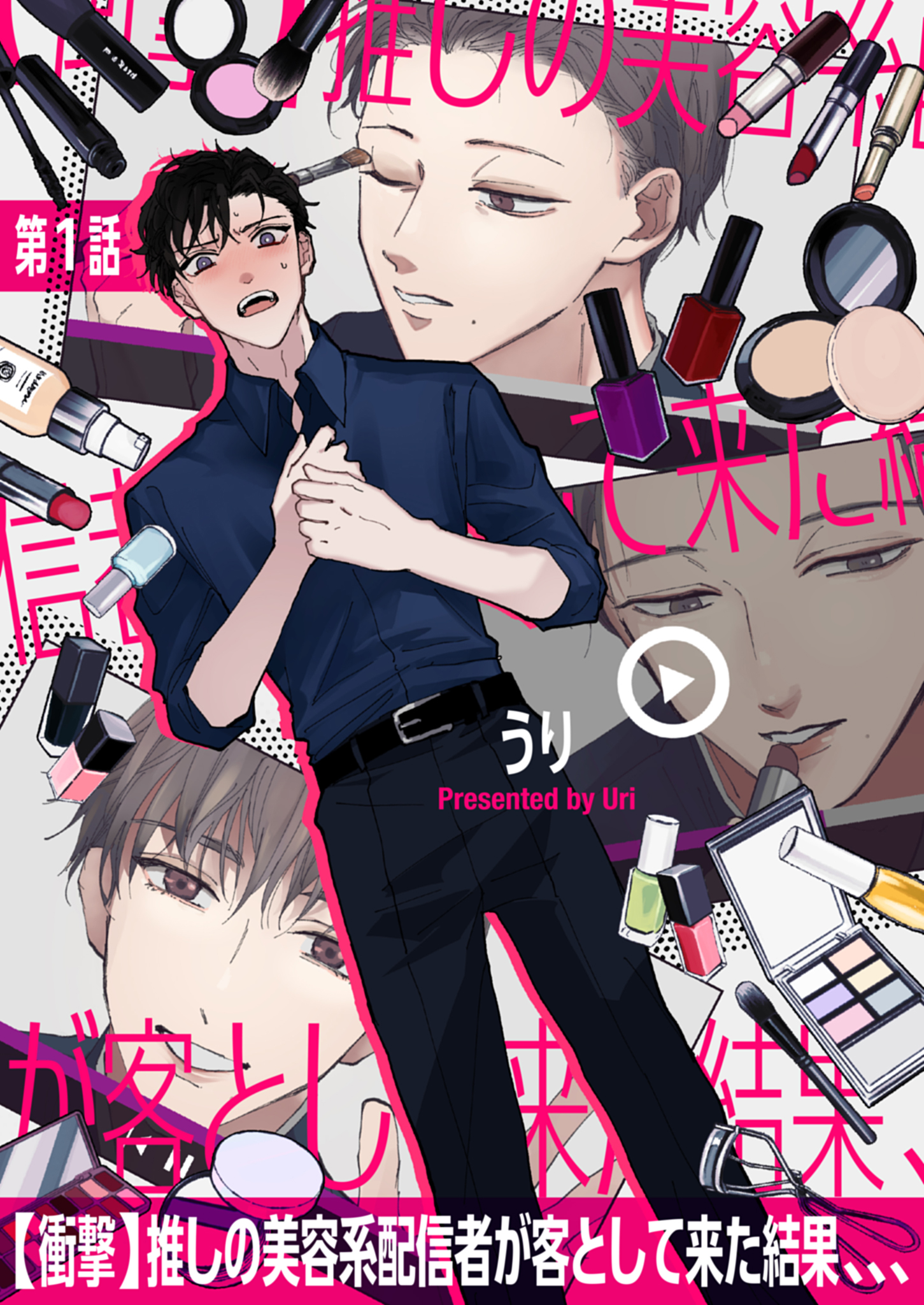 衝撃 推しの美容系配信者が客として来た結果 第1話 漫画 無料試し読みなら 電子書籍ストア ブックライブ