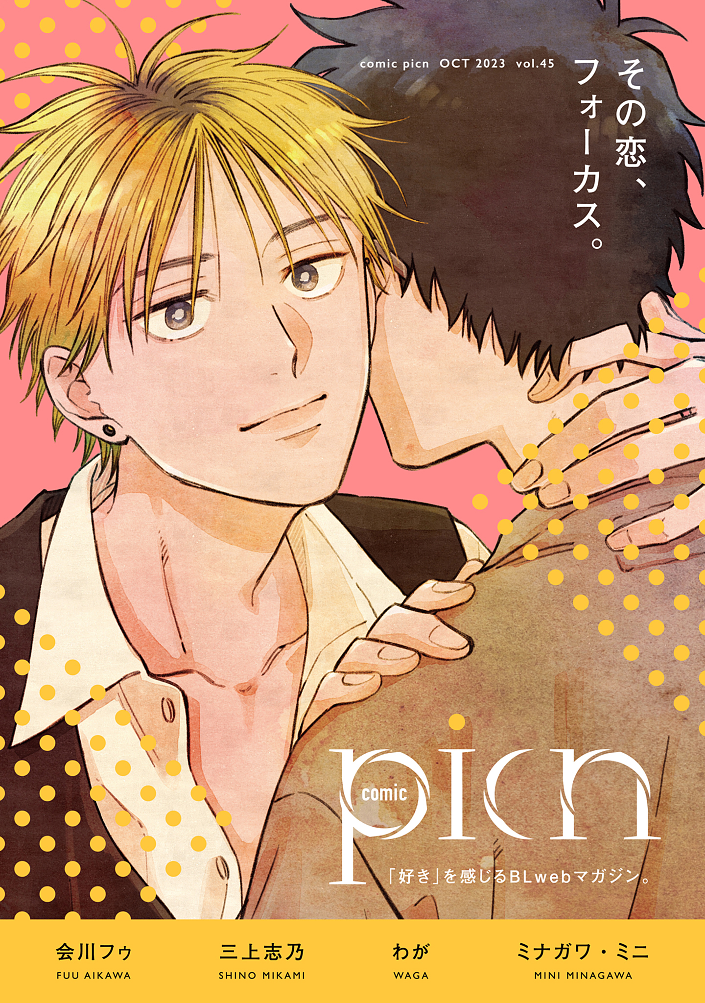 comic picn vol.45 - 会川フゥ/三上志乃 - 漫画・無料試し読みなら