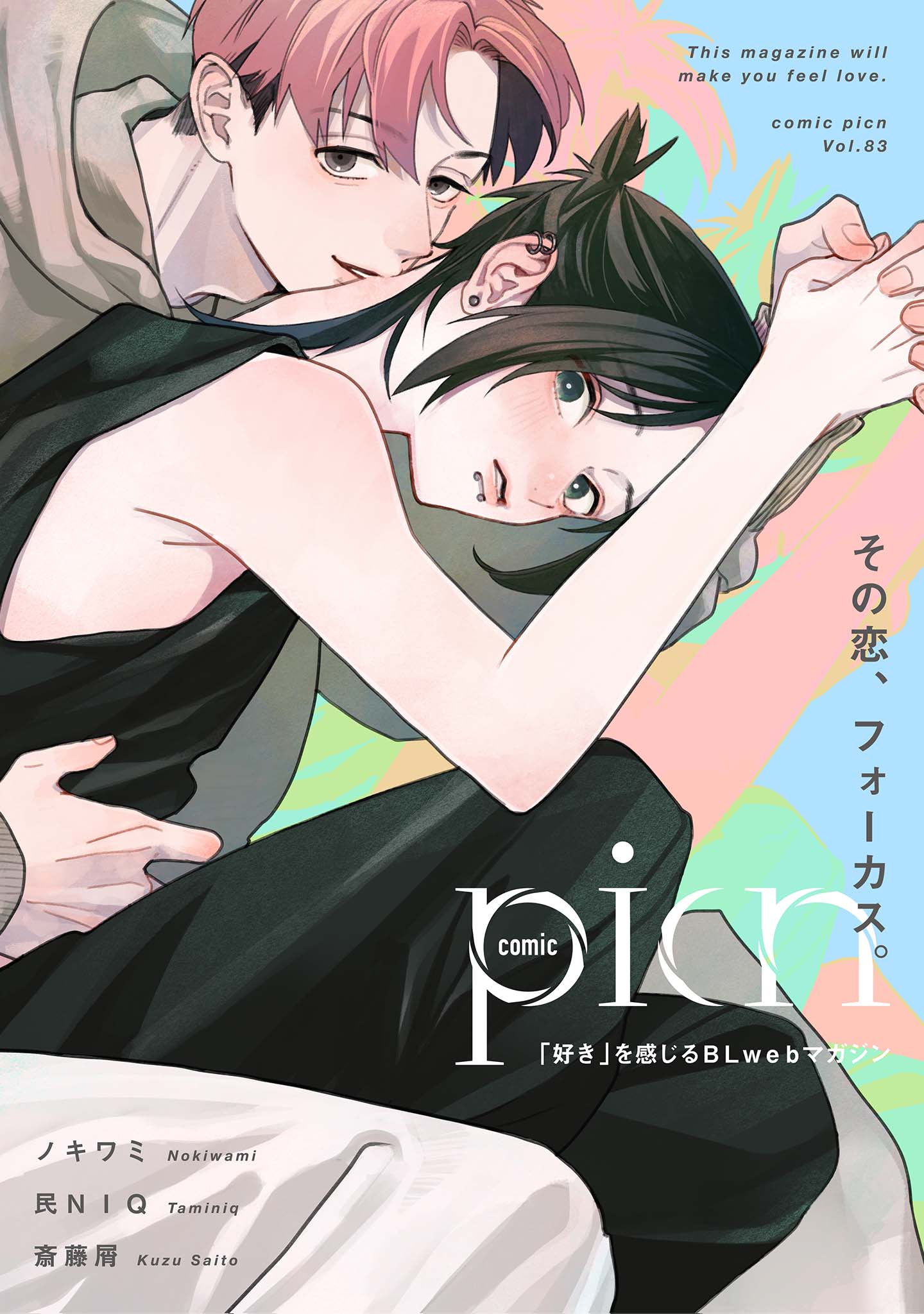 comic picn vol.83 | 漫画無料試し読みならブッコミ！