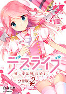 デスライブ　推し変は死の始まり　分冊版（２）