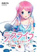デスライブ　推し変は死の始まり　分冊版（５）
