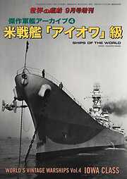世界の艦船 増刊 第145集『傑作軍艦アーカイブ(4) 米戦艦「アイオワ」級』