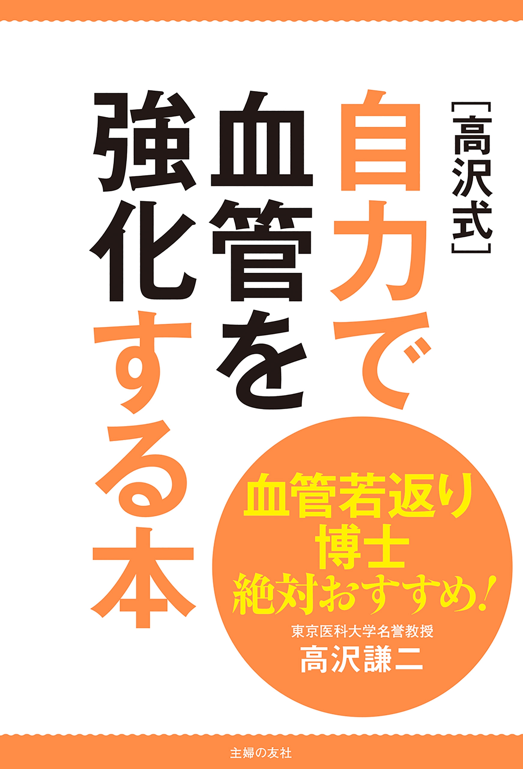 血管若返り博士絶対おすすめ！　［高沢式］自力で血管を強化する本 | ブックライブ