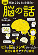 眠れなくなるほど面白い 図解 脳の話