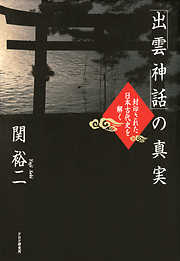 「出雲神話」の真実 封印された日本古代史を解く