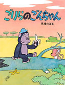 ごりらのごんちゃん