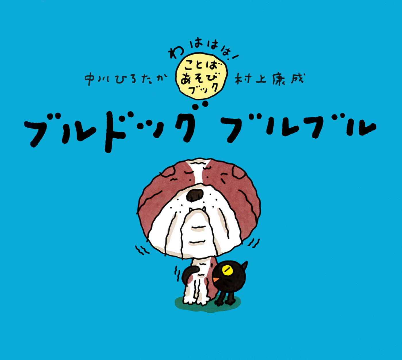 ブルドッグ ブルブル 中川ひろたか 村上康成 漫画 無料試し読みなら 電子書籍ストア ブックライブ