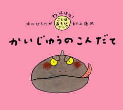 かいじゅうのこんだて