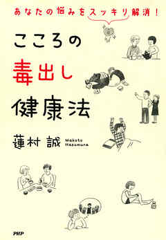 あなたの悩みをスッキリ解消 こころの毒出し健康法 漫画 無料試し読みなら 電子書籍ストア ブックライブ