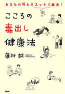 あなたの悩みをスッキリ解消！ こころの毒出し健康法