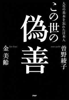 この世の偽善 人生の基本を忘れた日本人