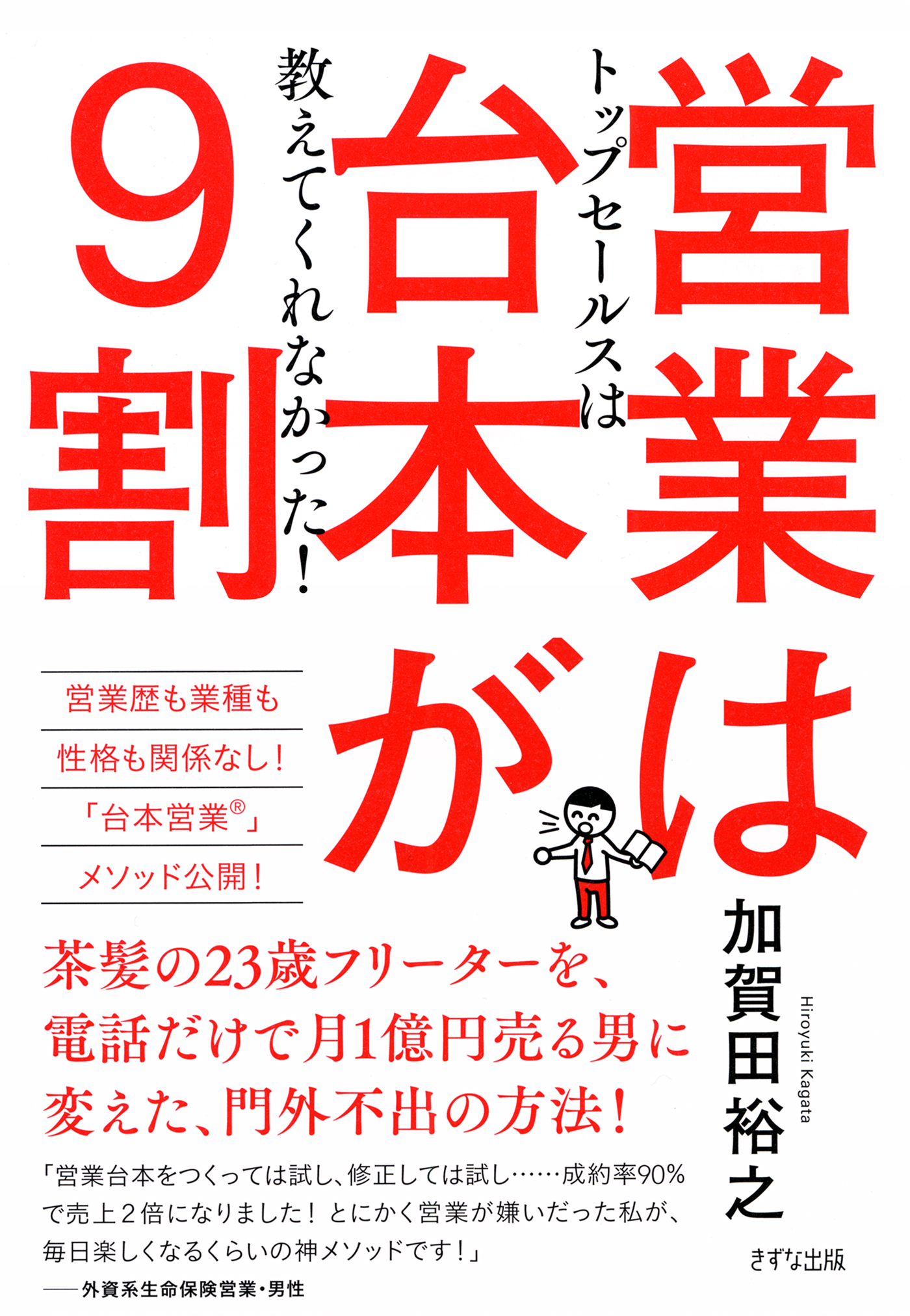 トップセールスは教えてくれなかった！ 営業は台本が9割（きずな出版） | ブックライブ