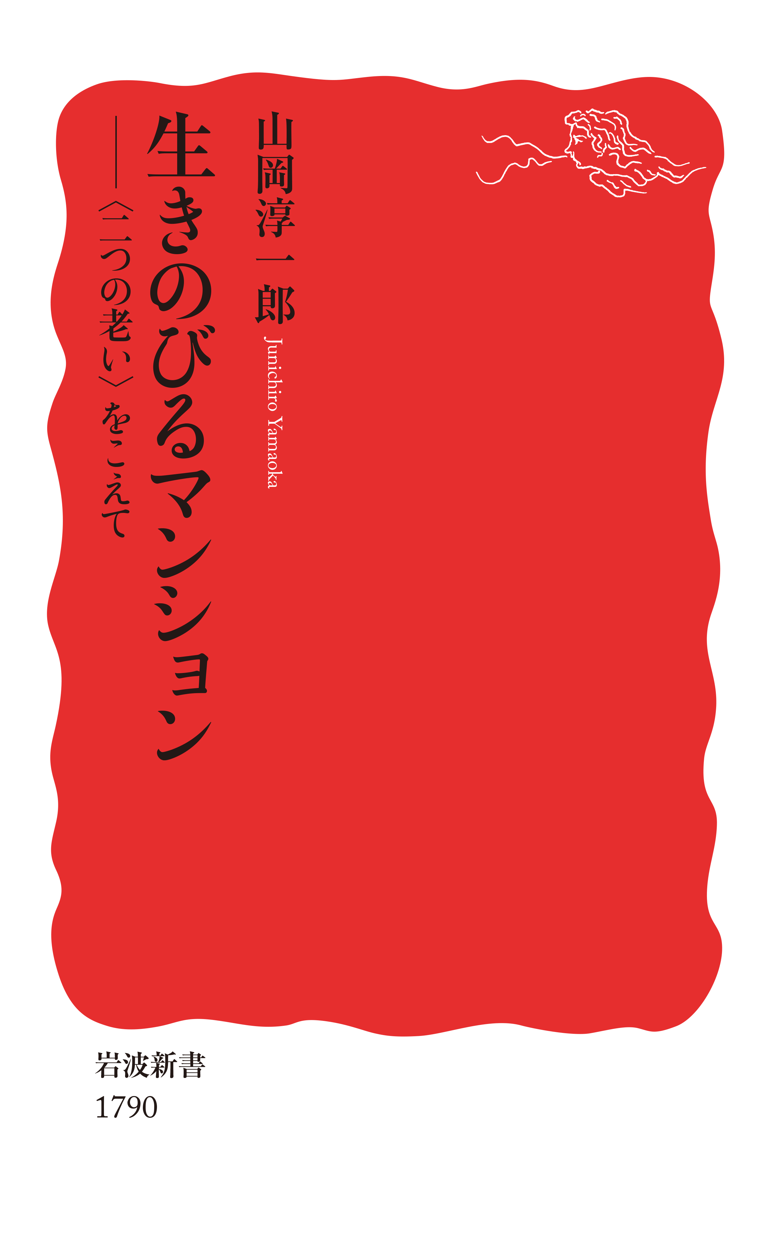 生きのびるマンション 〈二つの老い〉をこえて - 山岡淳一郎 - 漫画