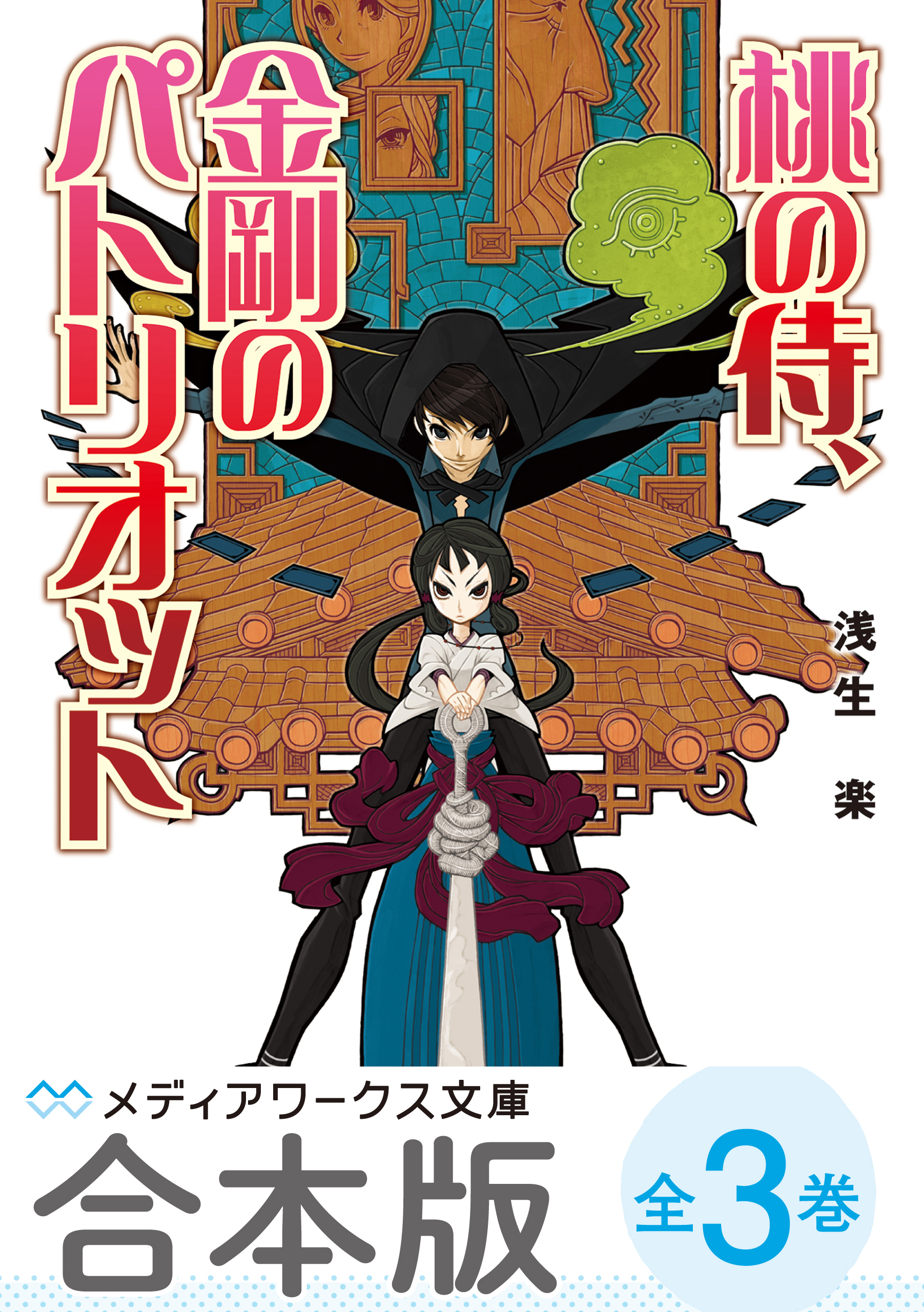 合本版 桃の侍 金剛のパトリオット 全3巻 漫画 無料試し読みなら 電子書籍ストア ブックライブ