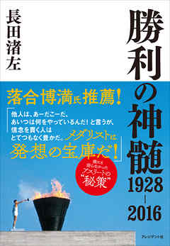 勝利の神髄 1928-2016――メダリストたちの秘策