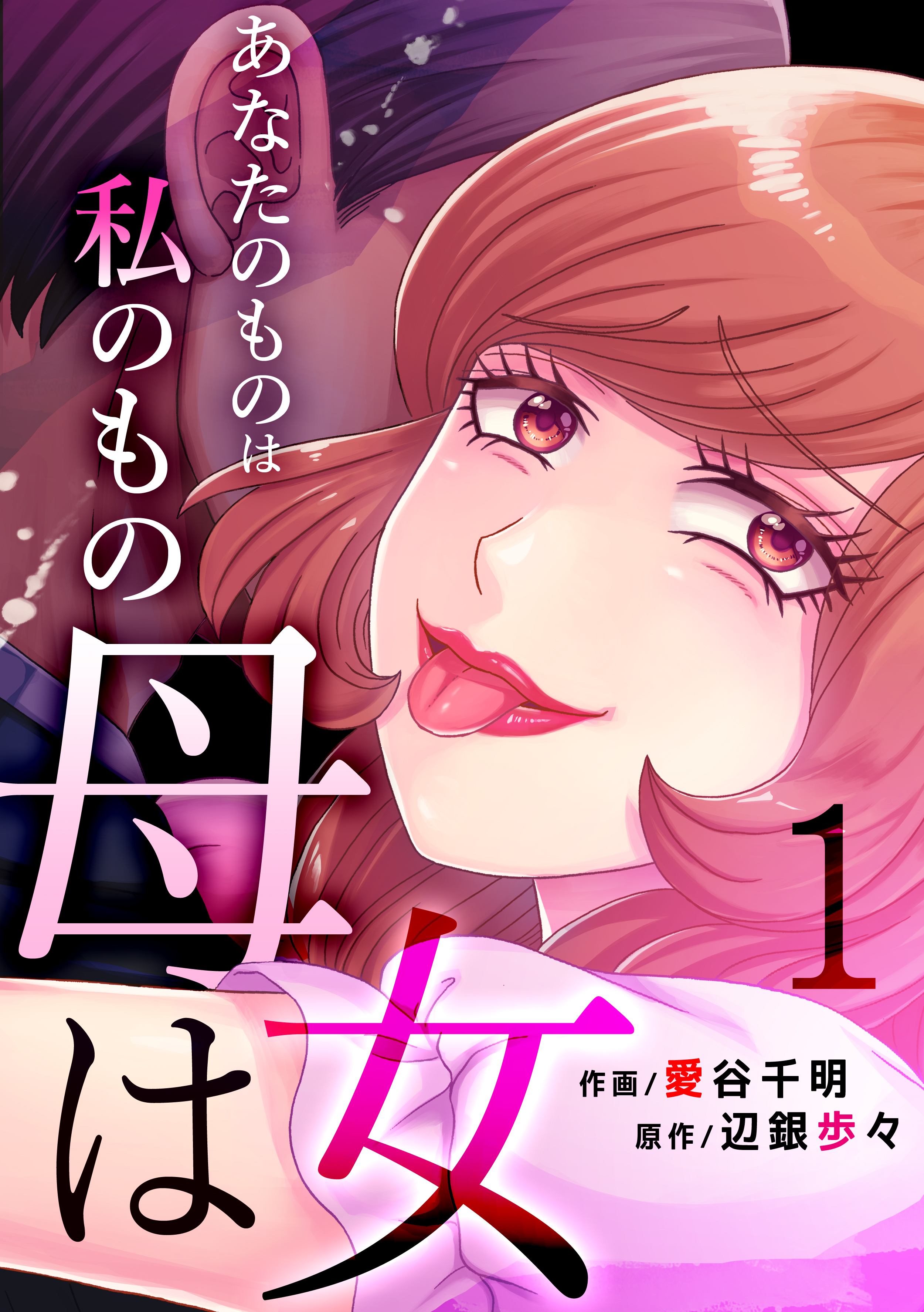 母は女 あなたのものは私のもの 1 漫画 無料試し読みなら 電子書籍ストア ブックライブ