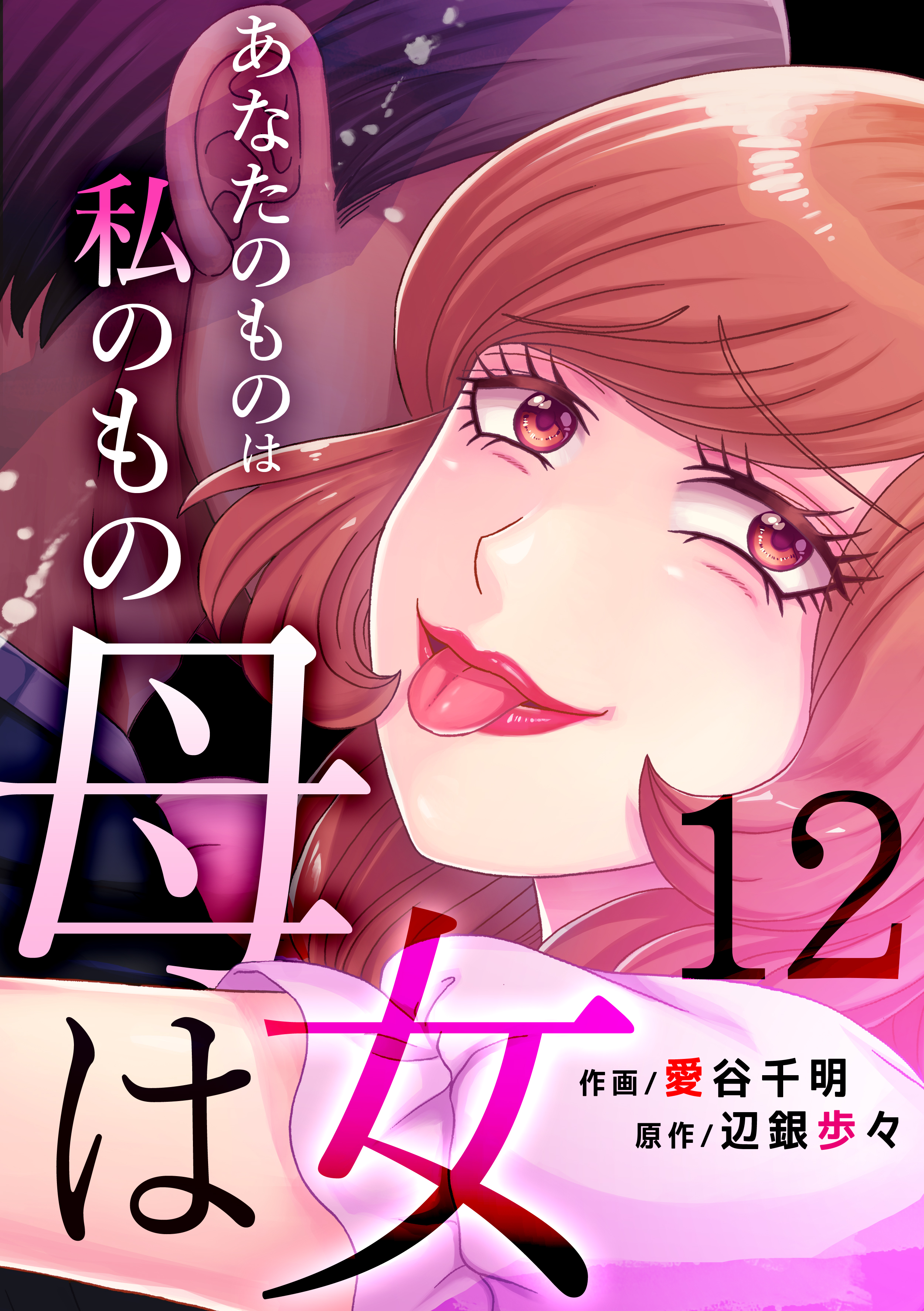 母は女 あなたのものは私のもの 12 最新刊 漫画 無料試し読みなら 電子書籍ストア ブックライブ