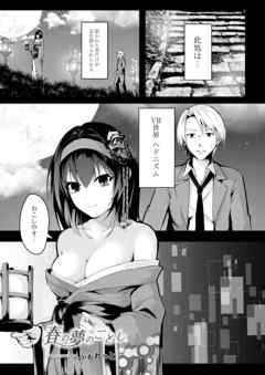 春の夢のごとし