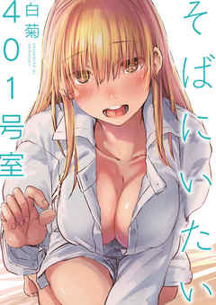 そばにいたい 3 401号室