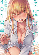 そばにいたい 3 401号室