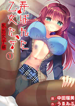 弄ばれた乙女たち 1 家出女子編