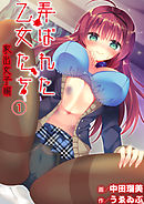弄ばれた乙女たち 1 家出女子編