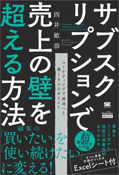 サブスクリプションで売上の壁を超える方法（MarkeZine BOOKS）
