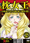 枕女王 ～18歳・地下アイドル未瑠が暴く、芸能界の闇～　（2）