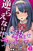 逆らえない！！キモ男の孕ませライセンス。