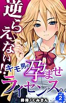 逆らえない！！キモ男の孕ませライセンス。 2