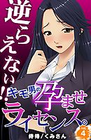 逆らえない！！キモ男の孕ませライセンス。 4