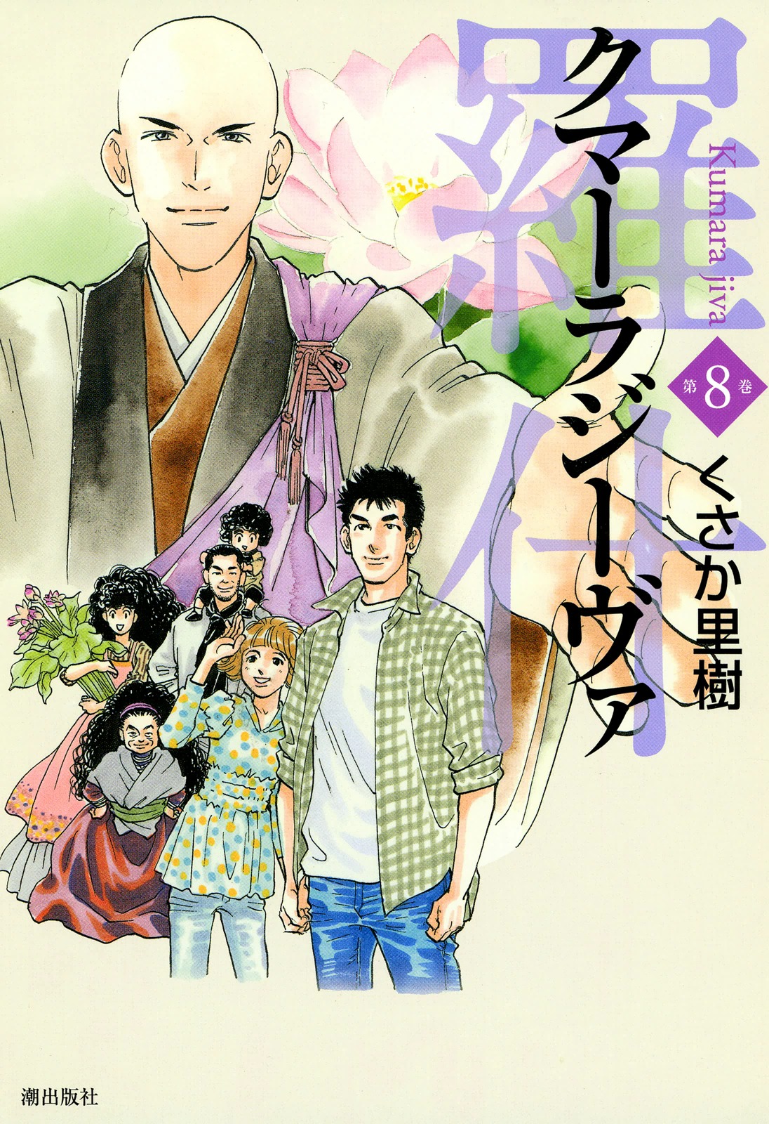 羅什 クマーラジーヴァ 8 最新刊 漫画 無料試し読みなら 電子書籍ストア ブックライブ