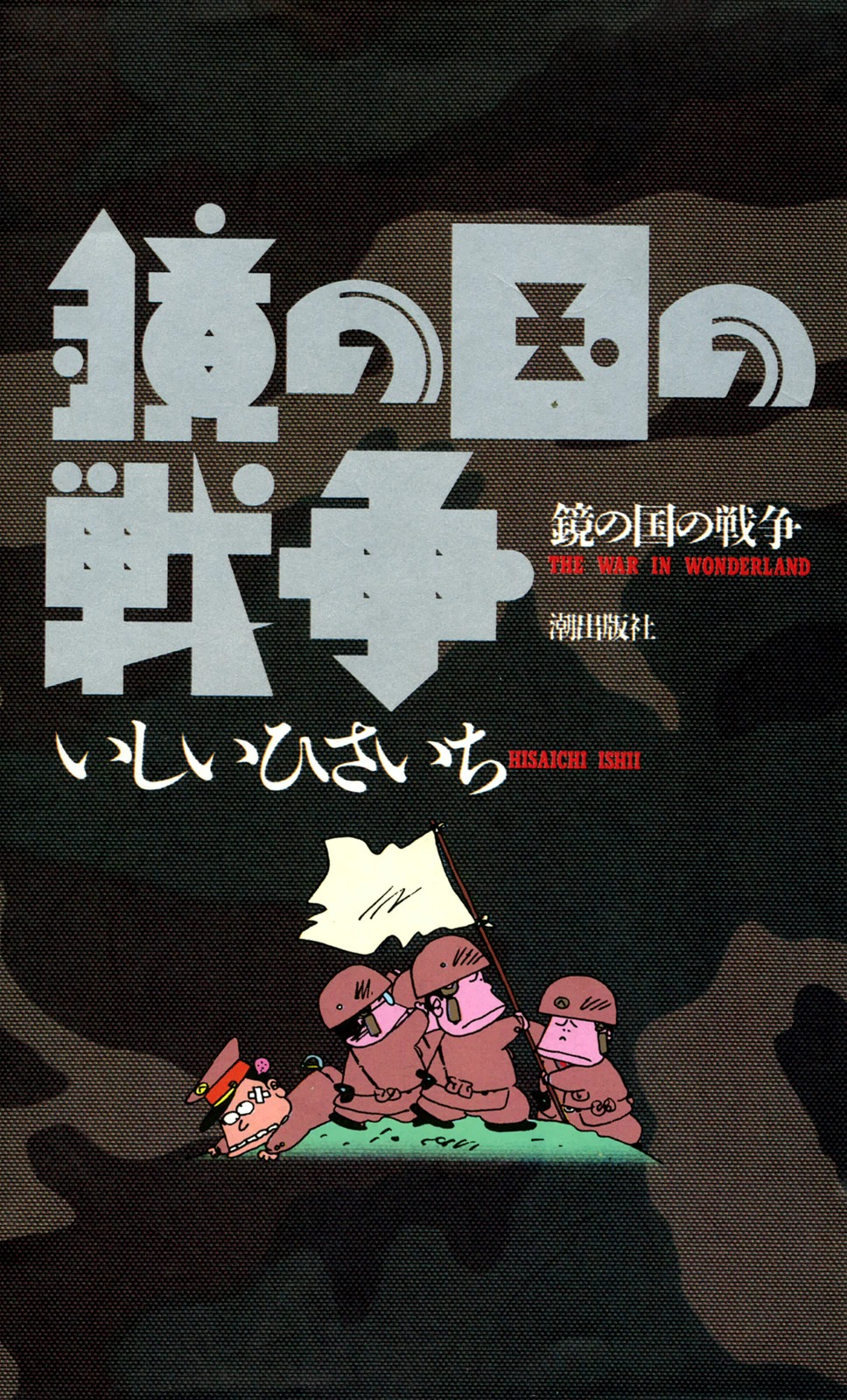 鏡の国の戦争 1 漫画 無料試し読みなら 電子書籍ストア ブックライブ