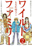 ワイルドファミリー　（2）