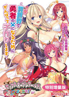 セックスオープンワールドへようこそ！ ～異世界で勇者の父になるためにがんばって子作りします～【電子書籍限定特別増量版】