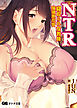 NTR 寝取られ女教師・瑠璃原花音