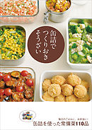 缶詰でつくりおきそうざい