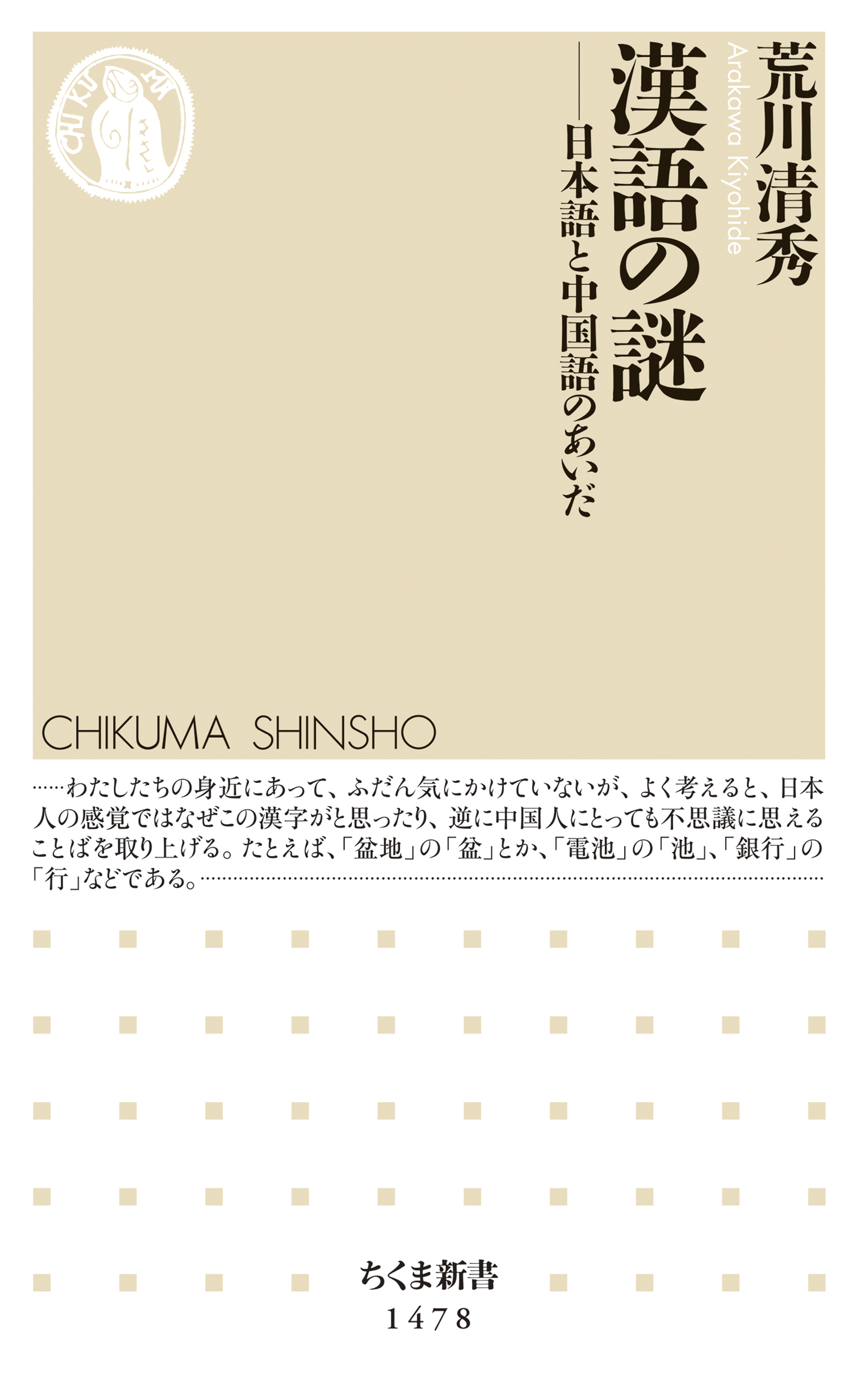 漢語の謎 ──日本語と中国語のあいだ - 荒川清秀 - ビジネス・実用書・無料試し読みなら、電子書籍・コミックストア ブックライブ