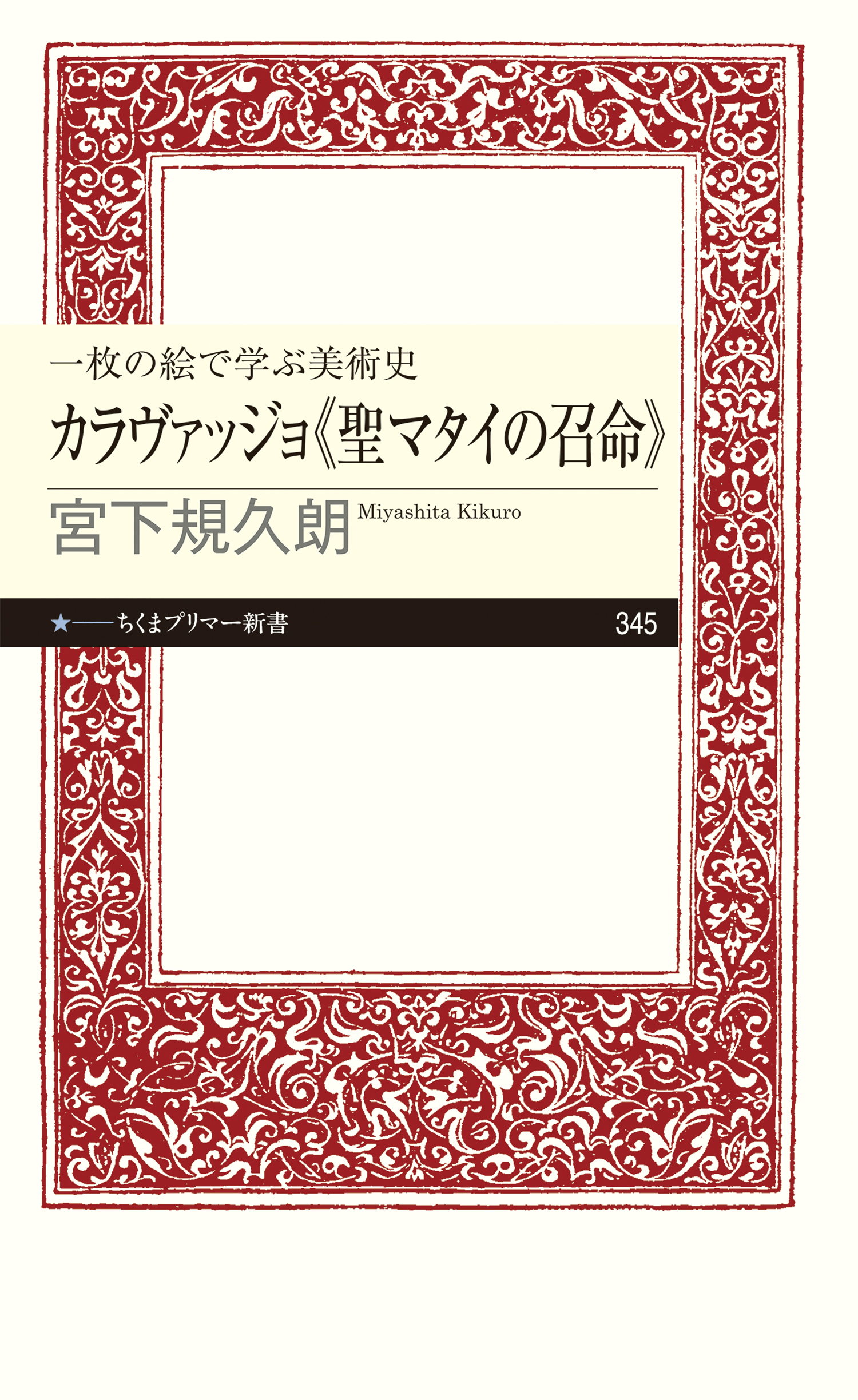 一枚の絵で学ぶ美術史 カラヴァッジョ《聖マタイの召命》 - 宮下規久朗