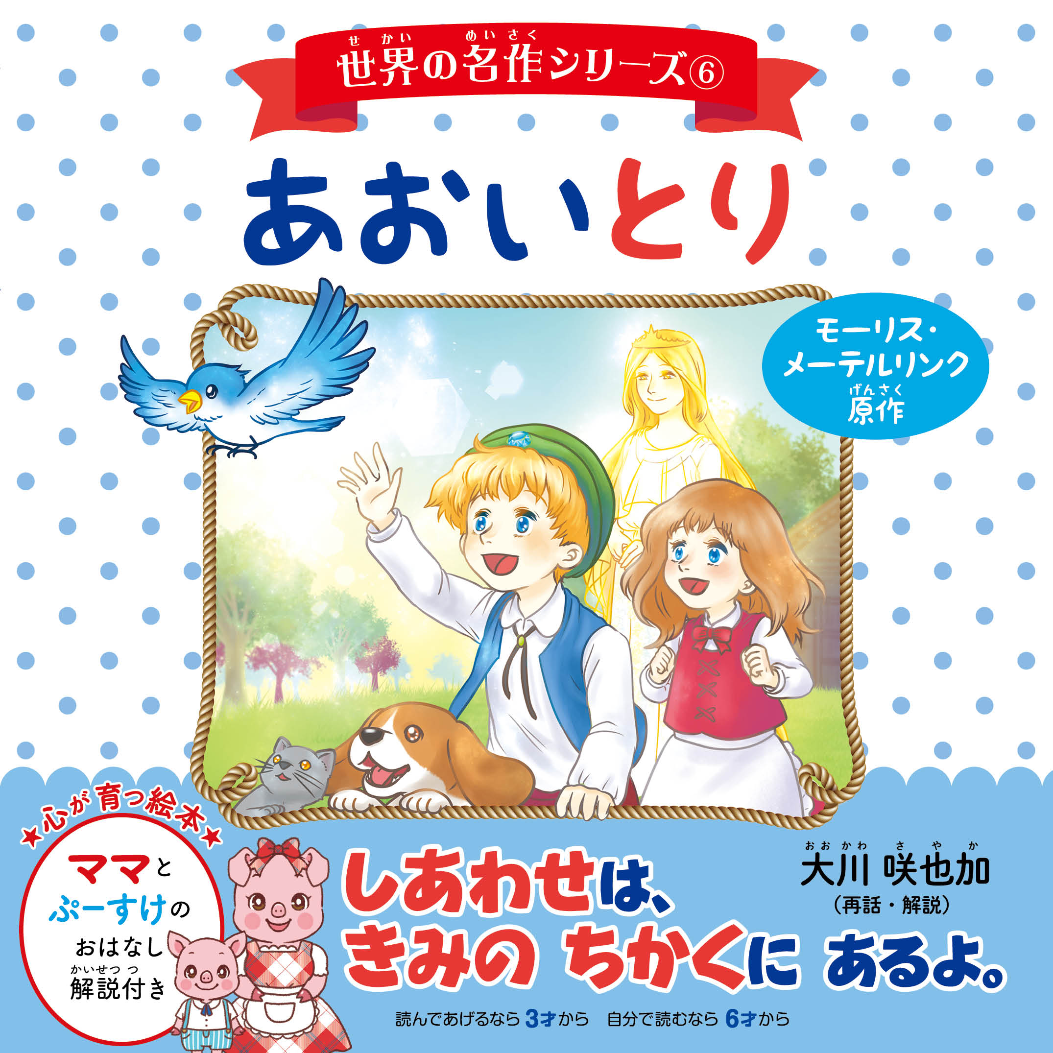 世界の名作シリーズ 6 あおいとり モーリス メーテルリンク 大川咲也加 漫画 無料試し読みなら 電子書籍ストア ブックライブ