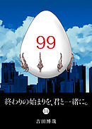 終わりの始まりを、君と一緒に。（１４）